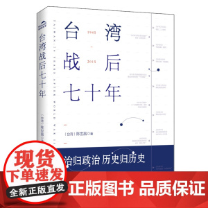 [正版]台湾战后七十年 陈世昌 真实还原70年的历史 历史小说 台湾战争台湾历史书籍 中国史中国通史读懂台湾战争简史