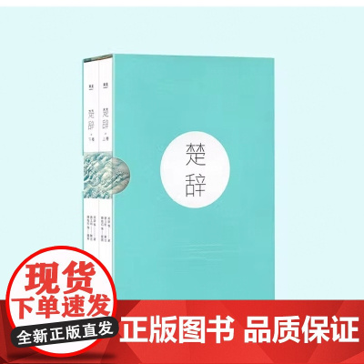 楚辞(100万册《诗经》同款 易中天 冯唐 张皓宸 全二册注音注释插图 易 屈原 三秦出版社 正版书籍中国美文学的源头