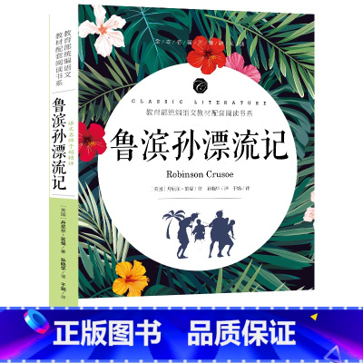 [正版]鲁滨逊漂流记完整版6年级鲁滨孙漂流记鲁冰逊鲁宾逊漂流记原著小学生版六年级下册书籍初中生完整版鲁兵逊罗宾逊鲁迅