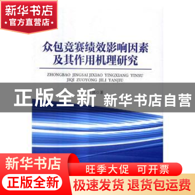 正版 众包竞赛绩效影响因素及其作用机理研究 田剑著 企业管理出