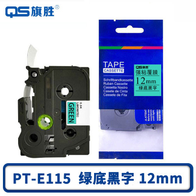 旗胜 色带 PT-E115 绿底黑字12mm 个