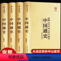 [正版]中国通史全套4册完整版史记中国近代史原著吕思勉白话文全译古代史历史书籍傅乐成中华上下五千年中国历史故事