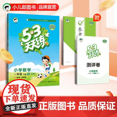 53天天练 小学数学 一年级下册 QD青岛五四制版 2025春季 含测评卷 参考答案
