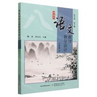 [N]部编本语文教材教学设计(8下)-9787109304260