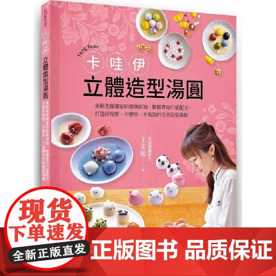 美姬老師獨家研發無添加、軟糯香Q口感配方, 打造好捏塑、不變形、不易裂的完美造型湯圓 王美姬 朱雀