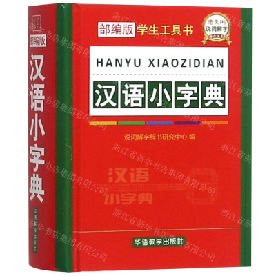 [M]汉语小字典(部编版)(精)/学生工具书-9787513817035