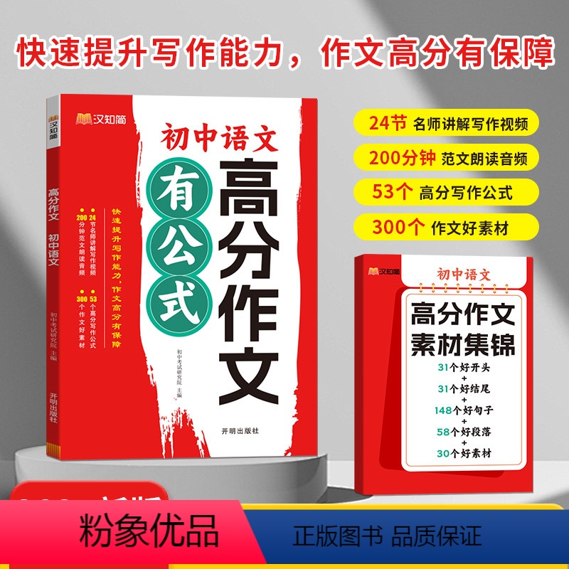 初中文学常识 初中通用 [正版]汉知简初中高分作文有公式中小学教辅七八九年级中学生中考满分素材文章写作高分阅读素材积累初