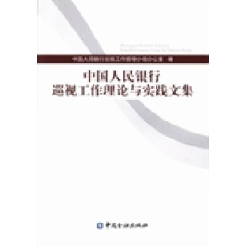 正版新书]中国人民银行巡视工作理论与实践文集中国人民银行巡视