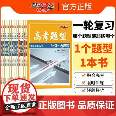 2024浙江题型 历史·选择题 高考题型 天利38套
