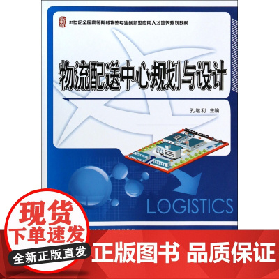 物流配送中心规划与设计(21世纪全国高等院校物流专业创新