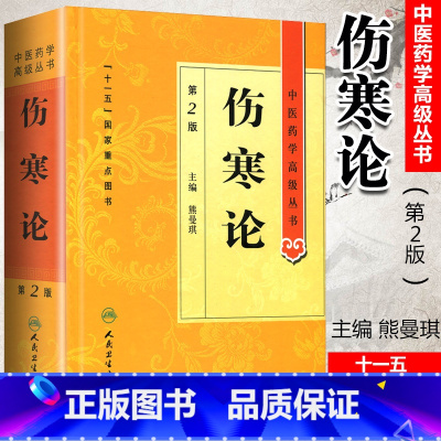 [正版]伤寒论中医药学高级丛书第二版第人卫版熊曼琪国家十一五规划重点医学图书中医古籍高等中医药院校师生科研中医四大选读