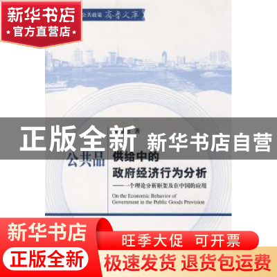 正版 公共品供给中的政府经济行为分析:一个理论分析框架及在中国