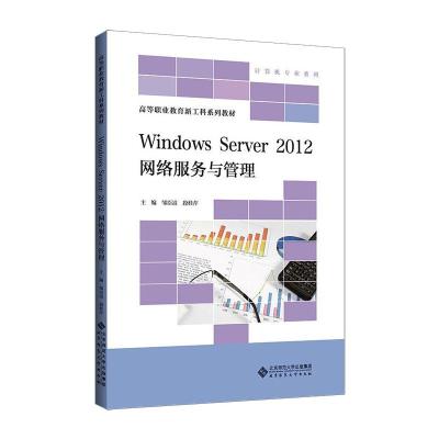 Windows Server 2012 网络服务与管理