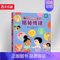 揭秘翻翻书低幼版-揭秘情绪 [正版] 情绪绘本宝宝0-1-2-3-6岁少年揭秘翻翻书系列低幼版科普百科全书幼儿园学前机关