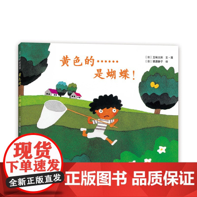 五味太郎黄色的是蝴蝶精装绘本小金鱼逃走了阅读早教小班幼儿园启蒙0123456岁圣诞节洞洞书爱心树图画书
