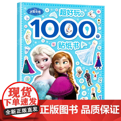 爱莎公主冰雪奇缘贴纸书儿童益智3-4-5-6岁 专注力训练书思维游戏书籍 全脑开发大脑观察力记忆力 超好玩的1000个全