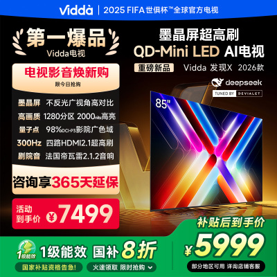 Vidda发现X 2026款85英寸300Hz超高刷墨晶屏QD-Mini LED 海信电视液晶家用85VX5Q