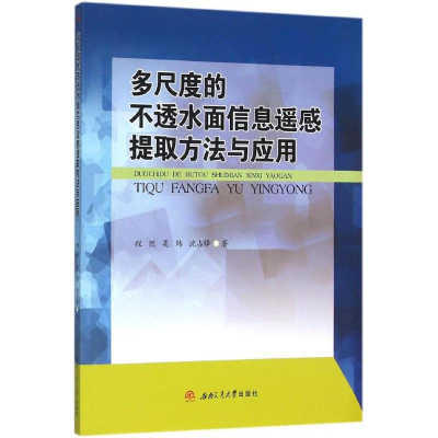 醉染图书多尺度的不透水面信息遥感提取方法与应用9787564343088