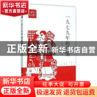 正版 一九七九年的爱情 杨晓升主编 中国言实出版社 978751711144