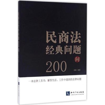民商法经典问题200问 李刚 知识产权