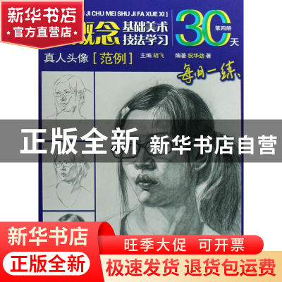 正版 真人头像(范例)/新概念基础美术技法学习 祝华劲|主编:胡飞