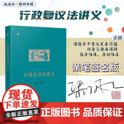 亲笔签名 行政复议法讲义 梁凤云 著 正版 人民法院出版社 是行政执法人员、行政审判人员和行政法学者的重要参考书籍
