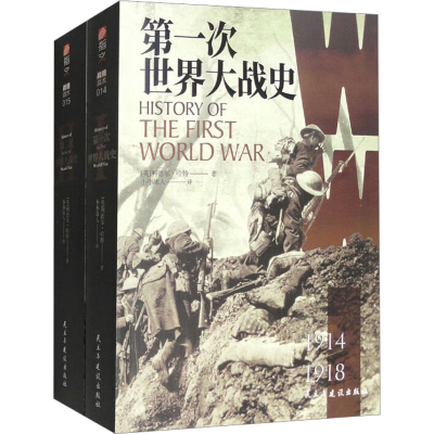 [M]第二次世界大战史+第一次世界大战史(全2册)-9787513935234