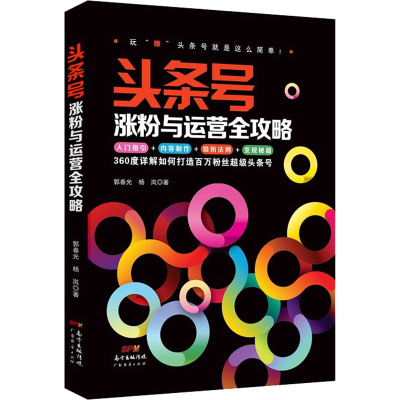 醉染图书头条号涨粉与运营全攻略9787545474671