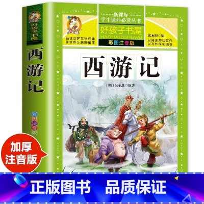 西游记 [正版]西游记小学生版 四大名著全套注音版 原著儿童版带拼音青少年版小学课外书少儿彩图课外阅读书籍学生版 文香系