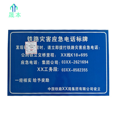 晟本+铁路灾害应急电话牌+1000*650mm+块