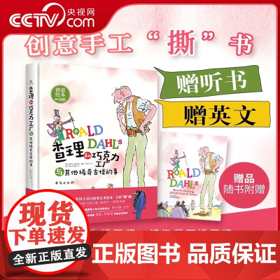 [央视网]查理和巧克力工厂与其他稀奇古怪的事精装 国际童书大奖得主创意绘本 赠听书赠英文 精装 放下手机助力提升孩子学习