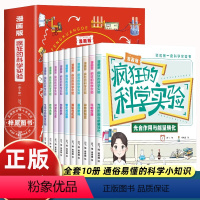 [全10册]疯狂的科学实验 [正版]抖音同款疯狂的科学实验漫画版全套10册 这才是孩子喜欢的科学小实验儿童漫画书百科知识