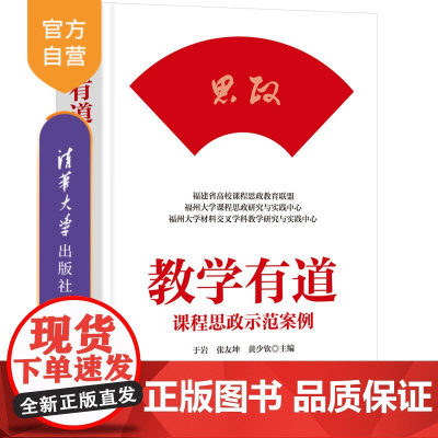 [正版新书] 教学有道——课程思政示范案例 于岩、张友坤、黄少钦 清华大学出版社 高等学校-思想政治教育-教案(教育)