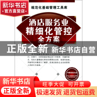 正版 酒店服务业精细化管控全方案(附光盘)/规范化基础管理工具库