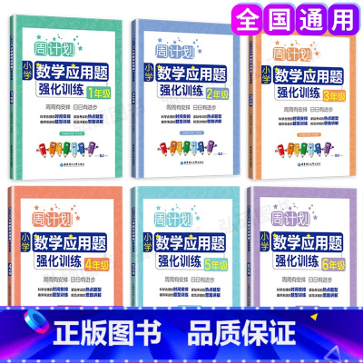 [正版]小学全6册周计划 小学数学应用题强化训练 1-6年级+小升初上下册含分步解答+答案详解小学一二三四五六年级数学