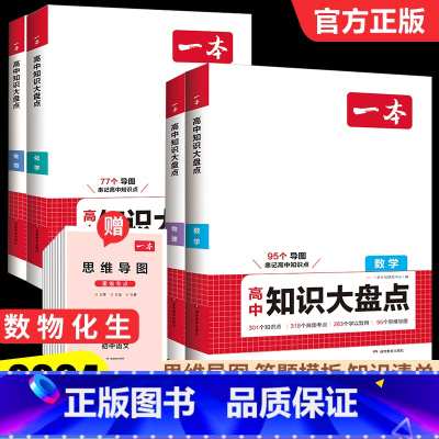 [4本]数物化生 高中通用 [正版]高中知识大盘点语文数学英语物理化学政治历史地理生物高一高二高三高考复习教辅导书基础知