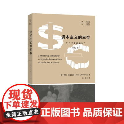拜德雅人文丛书 资本主义的幸存 生产关系的再生产第3版 [法]亨利·列斐伏尔著 米兰译 马克思主义经济学哲学理论上海社会