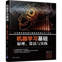 正版新书]机器学习基础 原理、算法与实践袁梅宇9787302500148