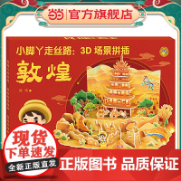 小脚丫走丝路:3D场景拼插·敦煌