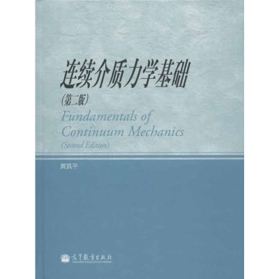 [M]连续介质力学基础(第2版)-9787040343083