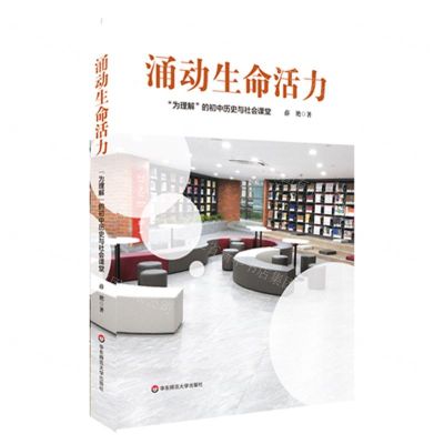 [N]涌动生命活力(为理解的初中历史与社会课堂)-9787576015690