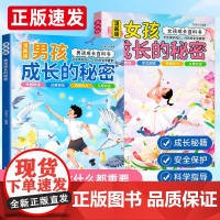 抖音同款]男孩女孩成长的秘密漫画版青春期男孩女孩成长必备的百科书成长手册私房书孩子你该如何保护自己育儿书籍父母必读性教育
