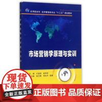 市场营销学原理与实训(应用型本科经济管理类专业十三五规划