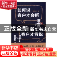 正版 如何说客户才会听 怎样听客户才肯说 周希希 北京时代华文书
