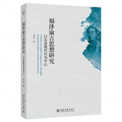 [N]福泽谕吉思想研究(以东亚现代化为中心)/青年学者文库-9787301345177