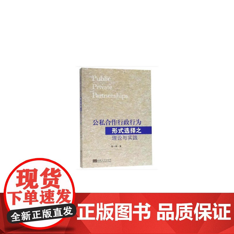 公私合作行政行为形式选择之理论与实践