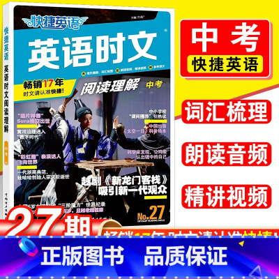 27期[中考]英语时文阅读理解 九年级/初中三年级 [正版]快捷英语时文阅读27期26期25期24期七八九高一高二高考年