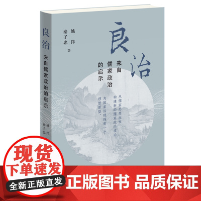 良治 来自儒家政治的启示 从儒家思想出发 构建新的儒家政治理论 为国家治理探索一个理想原型 深度挖掘儒家政治智慧 正版书