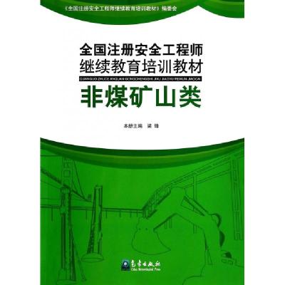 正版新书]全国注册安全工程师继续教育培训教材(非煤矿山类)梁锋