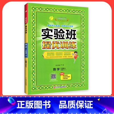 数学[人教版] 一年级上 [正版]2024新版实验班提优训练一年级二年级三年级上册四年级五六年级下语文数学英语人教版苏教